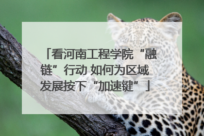 看河南工程学院“融链”行动 如何为区域发展按下“加速键”